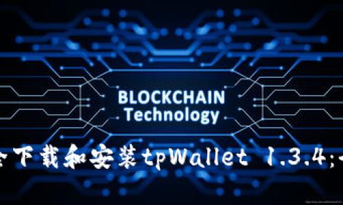 如何安全下载和安装tpWallet 1.3.4：全面指南
