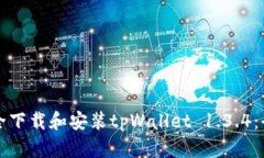 如何安全下载和安装tpWa