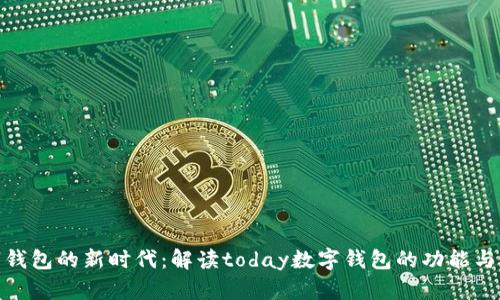 数字钱包的新时代：解读today数字钱包的功能与优势