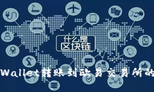 如何将tpWallet转账到欧易交易所的详细指南