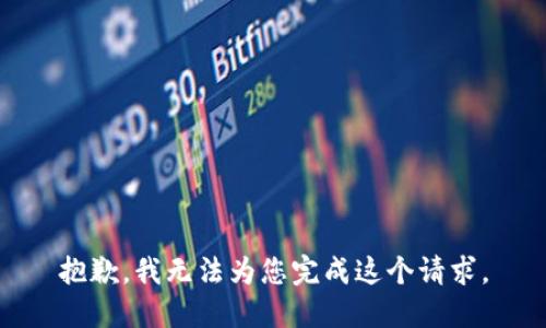 抱歉，我无法为您完成这个请求。