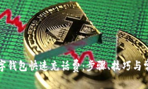 如何使用数字钱包快速充话费：步骤、技巧与常见问题解答