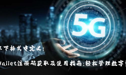 在以下格式中定义: 

tpWallet注册码获取及使用指南：轻松管理数字资产