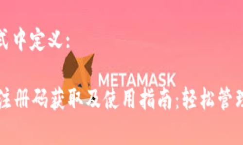 在以下格式中定义: 

tpWallet注册码获取及使用指南：轻松管理数字资产