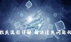 数字钱包挂失流程详解：