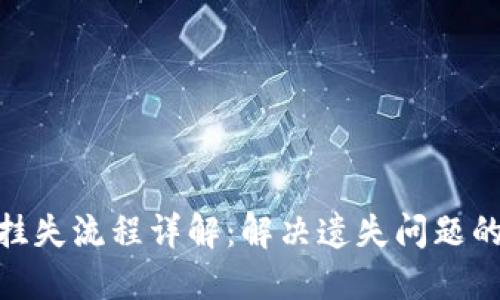 数字钱包挂失流程详解：解决遗失问题的最佳步骤