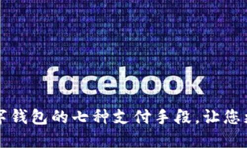 全面解读数字钱包的七种支付手段，让您更方便地生活