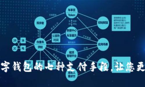 全面解读数字钱包的七种支付手段，让您更方便地生活