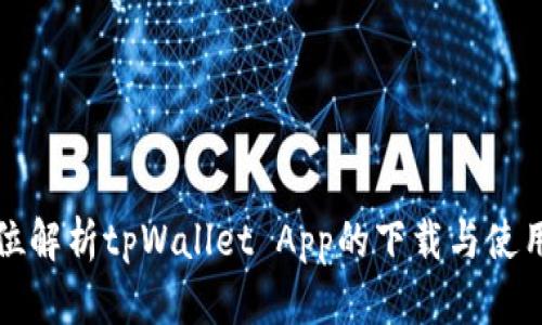 全方位解析tpWallet App的下载与使用指南