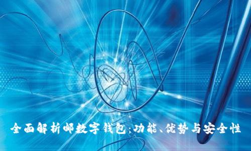 全面解析邮数字钱包：功能、优势与安全性