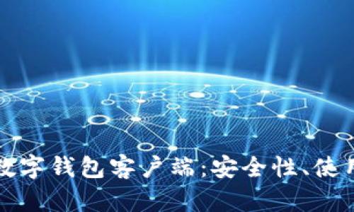 全面解析区块链数字钱包客户端：安全性、使用指南与未来发展