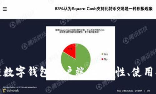 全面解析区块链数字钱包客户端：安全性、使用指南与未来发展