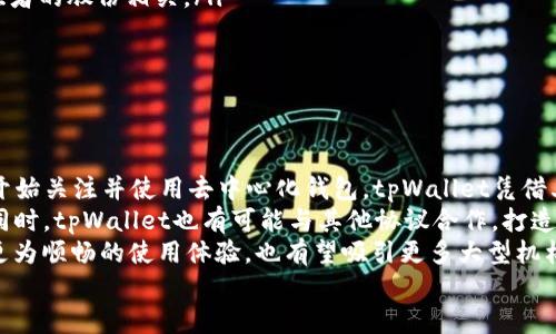    什么是tpWallet添加流动性？详细解读及其在加密货币中的重要性  / 
 guanjianci  tpWallet, 添加流动性, 加密货币, DeFi  /guanjianci 

什么是流动性？
流动性是一个金融市场的重要概念，指的是资产在不影响其价格的情况下迅速被买入或卖出的能力。在加密货币领域，流动性尤为重要，因为它直接影响交易的便利性和效率。流动性越高，资产的买卖就越容易，交易成本通常也较低。
在tpWallet中，添加流动性意味着用户将他们的加密资产存入流动性池中，以便其他用户可以更容易地进行交易。通过提供流动性，用户可以获得一定的收益，这通常是基于交易手续费或流动性挖矿的奖励。

tpWallet中的流动性池运作机制
流动性池是一种利用智能合约创建的自动化市场，它允许用户在无需中心化机构参与的情况下进行交易。当用户将资产添加到流动性池时，他们实际上是将资产存入一个共享的钱包中，这个钱包由智能合约管理。
每当有人在流动性池中进行交易时，手续费会被收取并分配给提供流动性的用户。这种模式使得用户能够在为市场提供流动性的同时，享受额外的收益。
流动性池中的资产通常是以等比例的方式保证的，例如，如果一个用户想要通过tpWallet添加流动性，他们可能需要同时存入两种不同的加密资产，以维持池子的均衡。这种机制帮助减少价格波动，确保市场的稳定性。

为什么添加流动性重要？
添加流动性对加密货币市场的健康和发展至关重要。首先，高流动性使得交易变得更加顺畅，因为用户可以更快速地完成交易。其次，流动性池的存在帮助减少资产价格的剧烈波动，从而提供一个更为稳定的市场环境。
此外，流动性提供者通常可以获得交易手续费的分成，这为用户提供了一个可观的被动收益渠道。当越来越多的人参与流动性池，市场的交易量将进一步增加，因此流动性提供者的潜在收益也会随之上升。

tpWallet添加流动性的步骤
在tpWallet中添加流动性相对简单。用户首先需要拥有tpWallet，并且通过相关交易所购买所需的加密货币。以下是添加流动性的基本步骤：
ol
li打开tpWallet，确保你拥有加密货币和足够的手续费。/li
li在oucc页面找到流动性池的选项，选择你要添加的流动性池。/li
li输入你希望添加的两种加密货币的数量。/li
li点击“添加流动性”按钮，并确认交易。/li
li等待交易确认。/li
/ol
完成上述步骤后，用户就成功添加了流动性，并开始获得收益。

常见问题解答

h41. 添加流动性有什么风险？/h4
虽然在tpWallet中添加流动性能够带来收益，但也存在一定的风险。首先是无常损失的风险。无常损失是指当流动性池中两种资产的价格变化不一致时，流动性提供者可能面临的损失。如果市场价格剧烈波动，提供流动性的用户可能会发现其资产的价值大幅缩水。
此外，在使用tpWallet时，用户需谨慎考虑中心化风险和智能合约安全风险。虽然tpWallet本身是去中心化的，但仍旧可能存在智能合约漏洞的风险，导致用户资产的丢失。
为了降低风险，用户可以考虑以下措施：确保只向经过充分审查和验证的流动性池添加流动性，分散投资到不同的池中，以及关注市场动态，及时调整自己的投资策略。

h42. 如何选择适合的流动性池？/h4
选择合适的流动性池对用户的成功至关重要。首先，用户应关注流动性池的交易量和历史绩效。高交易量的池子通常更稳定，风险更低；而历史回报较高的池子，则可能会带来更好的收益。
其次，用户还应考虑池子中的资产组合。一些流动性池提供的资产可能属于高风险品种，这在价格波动时可能带来更大的损失。选择那些资产表现稳定且相对成熟的池子将相对安全。
最后，可以考虑社区的反馈和透明度。一个有良好声誉的流动性池通常会有更好的支持和服务。研究用户的评价和经验能够更容易帮助你选择合适的流动性池。

h43. 如何获取流动性挖矿的奖励？/h4
流动性挖矿是指用户提供流动性并获得额外奖励的过程。在tpWallet中，用户通过添加流动性到流动性池中，通常会获得平台提供的代币作为奖励。以下是获取流动性挖矿奖励的基本流程：
ol
li确保你在tpWallet中已添加流动性。/li
li了解相关的挖矿机制。如果tpWallet提供的流动性挖矿是按比例分配的，你的奖励将与池中其他流动性提供者的股份相关。/li
li定期查看你的挖矿奖励。有些平台会有时间限制，你需要定期领取。/li
/ol
同时，了解流动性挖矿奖励的款项变化也很重要。留意市场动态和流动性池的表现，以便及时调整策略。

h44. tpWallet的未来发展趋势：/h4
tpWallet作为一种新兴的钱包平台，其未来发展潜力巨大。首先，随着DeFi领域的快速发展，越来越多的用户开始关注并使用去中心化钱包。tpWallet凭借其用户友好的界面和丰富的功能，可能会吸引更多用户参与。
其次，tpWallet可能会进一步扩展其流动性池的种类，提供更多基于不同资产的交易选择，以满足用户需求。同时，tpWallet也有可能与其他协议合作，打造更强的流动性生态。
再者，tpWallet可能会利用最新的技术，如Layer 2解决方案，提升交易速度和降低手续费。这将为用户提供更为顺畅的使用体验，也有望吸引更多大型机构用户的关注。
综合来看，tpWallet的未来充满希望，但是用户在参与之前依然需保持警惕，做好必要的风险管理。