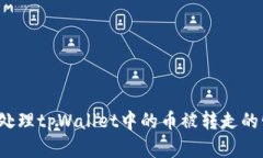 如何处理tpWallet中的币被转