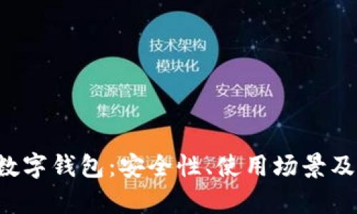 全面解析OTC数字钱包：安全性、使用场景及未来发展趋势