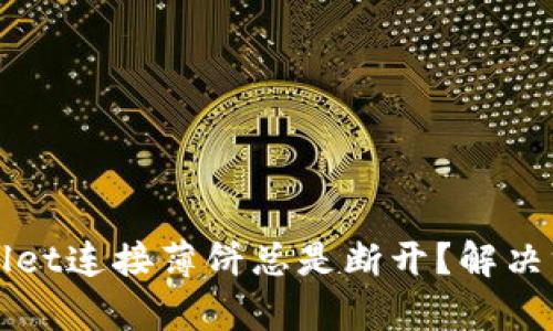 为何tpWallet连接薄饼总是断开？解决方案与建议