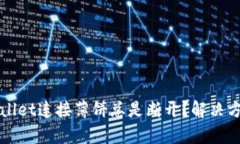 为何tpWallet连接薄饼总是断