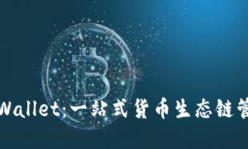 下载tpWallet：一站式货币生态链管理工具
