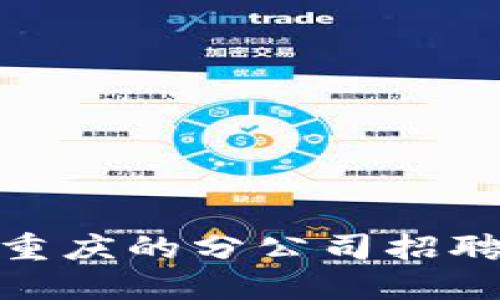 数字钱包公司在重庆的分公司招聘信息与工作机会