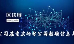 数字钱包公司在重庆的分