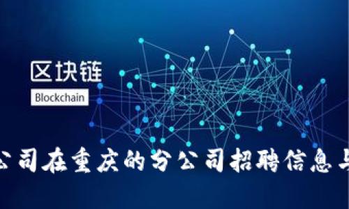 数字钱包公司在重庆的分公司招聘信息与工作机会