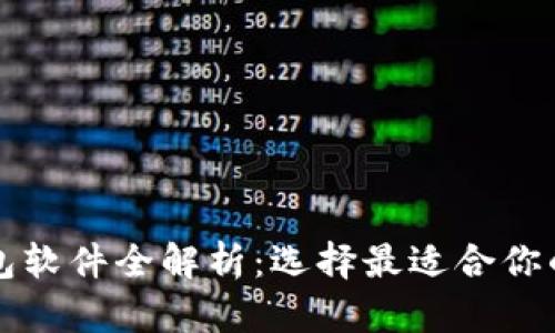 中国知名区块链钱包软件全解析：选择最适合你的数字资产管理工具