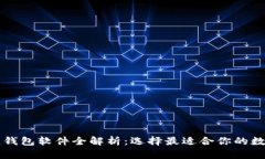中国知名区块链钱包软件