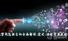 数字钱包柜台的全面解析