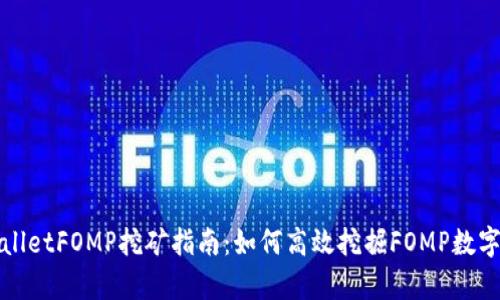 tpWalletFOMP挖矿指南：如何高效挖掘FOMP数字资产