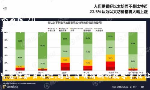biaso![CDATA[如何轻松创建自己的数字钱包视频教程]]/biaso
![CDATA[数字钱包, 创建数字钱包, 数字钱包视频教程, 如何使用数字钱包]]/guanjianci

引言
数字钱包，作为现代金融科技的重要应用之一，正在日益改变我们的支付习惯和财务管理方式。无论你是希望安全存储数字资产，还是进行线上购物和支付，数字钱包都为用户带来了极大的便利。如果你想要创建一个数字钱包视频，向他人展示如何使用和管理数字钱包，那么本文将为你提供全面的指导和建议。

数字钱包概述
数字钱包是一种数字化的支付工具，允许用户以电子形式存储和管理各种支付信息和数据。它不仅可以用来存储信用卡、借记卡和电子货币，还可以支持多种加密货币的交易与管理。数字钱包通常与移动设备、电脑或者智能手表等设备互动，用户只需要通过简单的点击或触摸即可完成支付，极大提升了支付的便利性和安全性。

如何创建数字钱包视频
创建一个数字钱包的视频教程应该包含几个主要部分：选择合适的软件、准备必要的配件、录制流程、编辑视频和发布等。下面，我们将逐步为你解说如何创建一个高质量的数字钱包视频教程。

1. 选择合适的软件
首先，选择一个合适的数字钱包软件至关重要。市面上有许多数字钱包提供者，如PayPal、Venmo、Apple Pay和Google Pay等，同时还有一些专注于加密货币的钱包应用，如Coinbase和MetaMask。选择你的目标用户最有可能使用的软件，并确保你对该软件有足够的了解，以便能够准确地展示其功能。

2. 准备必要的配件
在录制视频之前，你需要准备一些必要的设备和配件：
ul
    listrong手机或电脑：/strong根据你选择展示的平台，你可以使用手机或电脑录制数字钱包的使用过程。/li
    listrong屏幕录制软件：/strong如OBS Studio或Camtasia可以帮助你录制电脑或手机屏幕上的操作过程。/li
    listrong麦克风：/strong优质的音频可以让你的视频更具专业感，建议使用外接麦克风进行录音。/li
    listrong编辑软件：/strong在录制完成后，使用视频编辑软件（如Adobe Premiere Pro，Final Cut Pro）进行后期制作。/li
/ul

3. 录制流程
在开始录制之前，提前设计好视频大纲，明确每一段的内容和要点。以下是一个基本的录制流程：
ul
    listrong开场白：/strong简单介绍自己，并阐明视频主题，告诉观众他们将学习到什么。/li
    listrong展示如何下载和安装数字钱包软件：/strong通过手机或电脑展示下载链接，说明下载过程和必要的权限设置。/li
    listrong注册和登录：/strong展示如何在软件中创建账号，填写个人信息，并验证账户。/li
    listrong资金管理：/strong展示如何 link 银行账户或信用卡，包括存款、提现等操作。/li
    listrong支付示范：/strong演示如何使用数字钱包进行支付，包括扫码支付或在线购物支付。/li
    listrong安全性提示：/strong提醒用户如何保护他们的数字钱包，碰触安全功能，如双重认证和密码管理。/li
    listrong总结和信息反馈：/strong总结此视频的要点，邀请观众在评论区留言交流。/li
/ul

4. 编辑视频
录制完成后，进入视频编辑阶段。你可以根据需要添加背景音乐、字幕、图样等。确保视频的节奏适中，信息传递清晰。还要注意剪辑掉不必要的部分，以及调整音量、色彩等，使得视频更为专业。

5. 发布视频
编辑完成后，就可以选择合适的平台发布你的视频了。YouTube是一个不错的选择，加入相关关键词和描述，帮助用户搜索。此外，可以在社交媒体上分享，吸引潜在观众。注意定期与观众互动，回答他们的问题，并收集反馈以便改进。

常见问题解答

问题一：数字钱包安全吗？
数字钱包的安全性取决于多种因素，包括其技术架构、用户的使用习惯以及所采取的安全措施。在分析数字钱包的安全性时，我们需要考虑以下几个方面：
ul
    listrong加密技术：/strong绝大多数数字钱包都使用高强度的加密技术来保护用户数据。数据在传输过程中经过加密，防止被窃听和篡改。/li
    listrong双重身份验证：/strong许多数字钱包提供双重身份验证功能，增加账户被盗的难度。用户在登录或进行支付时需要提供额外的验证码，这大大增强了账户的安全性。/li
    listrong用户习惯：/strong安全的数字钱包使用离不开用户自身的警惕性。不随便点击不明链接、不透露密码，定期更换密码，以及在公共设备上避免登录数字钱包账户，都是防止被黑的重要措施。/li
    listrong服务商信誉：/strong选择知名且受信任的数字钱包提供商可以降低风险。通过在线评论和用户反馈来评估服务商的信誉。/li
/ul
尽管数字钱包提供了多种安全保护，但用户还是应当保持警惕，并采取适当措施保护自己的财富。

问题二：如何选择合适的数字钱包？
选择合适的数字钱包需要根据个人需求与使用习惯来定。以下是帮助你选择数字钱包时应考虑的主要因素：
ul
    listrong支援币种：/strong如果你希望管理多种加密货币，选择支持多种币种的钱包（如Coinbase或Exodus）会更合适。如果只是使用法定货币，则使用PayPal等钱包即可。/li
    listrong用户体验：/strong选择界面简单易用，操作流畅的钱包。使用前可以尝试下载体验版，看看是否符合你的需求。/li
    listrong费用：/strong部分数字钱包在进行交易或提现时会收取费用，因此了解清楚费用情况是必不可少的，选择费用合理的钱包可以节省你的开支。/li
    listrong安全性：/strong前文提及的安全性也是选择数字钱包时需关注的一个重点。要选择那些采用加密技术和双重验证的安全措施的钱包。/li
/ul
综合考虑以上因素，选择一个满足你需求的数字钱包，可以提升金融管理的便利性和安全性。

问题三：数字钱包和传统钱包有何不同？
数字钱包与传统钱包相比，有着显著的不同之处：
ul
    listrong物理形态：/strong传统钱包是通过物品和钞票的形式存在，而数字钱包则是虚拟存在于应用程序中。数字钱包没有物理形态，所有信息均以电子方式保存。/li
    listrong交易方式：/strong传统钱包通常需要使用现金或信用卡纸质凭证进行交易，而数字钱包则可以通过扫码、信息传输等方式快速完成交易，效率更高。/li
    listrong便携性：/strong创新的数字钱包，使得用户可以在任何有网络的地方轻松完成交易，而不需要携带大量现金或信用卡，有助于减少丢失风险。/li
    listrong管理便利性：/strong数字钱包提供了完整的交易记录和账户管理工具，用户可以轻松查看支出、收入与预算，而传统钱包则需要手动记账和统计。/li
/ul
综上所述，数字钱包通过现代科技的手段，为用户在支付、管理和安全性上提供了更为便利的选择，提升了我们的生活质量。

问题四：数字钱包的未来发展趋势如何？
随着科技的发展，数字钱包的未来将呈现出以下几个趋势：
ul
    listrong更多应用场景：/strong未来，数字钱包不仅仅局限于支付功能，还将广泛应用于各种场景，如线下广告支付、智能合约、线上身份识别等。其功能将越来越多。/li
    listrong与区块链结合：/strong近年来，区块链技术得到了迅速发展，数字钱包和区块链将实现深度结合，提升交易安全性和透明度，使得数字资产管理更加高效便捷。/li
    listrong普及化发展：/strong随着数字经济的快速发展，越来越多的人开始接受数字钱包的使用，未来会有望实现将数字货币纳入生活的各个角落。/li
    listrong法规和监管政策走向完善：/strong随着数字货币与钱包的流行，各国对于数字金融的监管政策将会逐步完善，以保护用户的权益并规范市场秩序。/li
/ul
通过以上对数字钱包未来发展趋势的分析，可以预见其将成为未来金融生活的重要组成部分，提升用户的便捷性和安全感。

结论
创建一个数字钱包视频不仅可以分享有价值的知识和经验，还能帮助他人更好地理解和使用数字钱包。在内容创作过程中，应注重视频的专业性、可靠性和易用性，通过简明清晰的教学手段让每一位观众均能理解数字钱包的使用方法与安全保障。在未来，随着数字钱包的持续发展和普及，掌握其使用将是每个数字时代公民必备的素质。