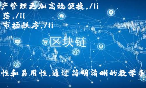 biaso![CDATA[如何轻松创建自己的数字钱包视频教程]]/biaso
![CDATA[数字钱包, 创建数字钱包, 数字钱包视频教程, 如何使用数字钱包]]/guanjianci

引言
数字钱包，作为现代金融科技的重要应用之一，正在日益改变我们的支付习惯和财务管理方式。无论你是希望安全存储数字资产，还是进行线上购物和支付，数字钱包都为用户带来了极大的便利。如果你想要创建一个数字钱包视频，向他人展示如何使用和管理数字钱包，那么本文将为你提供全面的指导和建议。

数字钱包概述
数字钱包是一种数字化的支付工具，允许用户以电子形式存储和管理各种支付信息和数据。它不仅可以用来存储信用卡、借记卡和电子货币，还可以支持多种加密货币的交易与管理。数字钱包通常与移动设备、电脑或者智能手表等设备互动，用户只需要通过简单的点击或触摸即可完成支付，极大提升了支付的便利性和安全性。

如何创建数字钱包视频
创建一个数字钱包的视频教程应该包含几个主要部分：选择合适的软件、准备必要的配件、录制流程、编辑视频和发布等。下面，我们将逐步为你解说如何创建一个高质量的数字钱包视频教程。

1. 选择合适的软件
首先，选择一个合适的数字钱包软件至关重要。市面上有许多数字钱包提供者，如PayPal、Venmo、Apple Pay和Google Pay等，同时还有一些专注于加密货币的钱包应用，如Coinbase和MetaMask。选择你的目标用户最有可能使用的软件，并确保你对该软件有足够的了解，以便能够准确地展示其功能。

2. 准备必要的配件
在录制视频之前，你需要准备一些必要的设备和配件：
ul
    listrong手机或电脑：/strong根据你选择展示的平台，你可以使用手机或电脑录制数字钱包的使用过程。/li
    listrong屏幕录制软件：/strong如OBS Studio或Camtasia可以帮助你录制电脑或手机屏幕上的操作过程。/li
    listrong麦克风：/strong优质的音频可以让你的视频更具专业感，建议使用外接麦克风进行录音。/li
    listrong编辑软件：/strong在录制完成后，使用视频编辑软件（如Adobe Premiere Pro，Final Cut Pro）进行后期制作。/li
/ul

3. 录制流程
在开始录制之前，提前设计好视频大纲，明确每一段的内容和要点。以下是一个基本的录制流程：
ul
    listrong开场白：/strong简单介绍自己，并阐明视频主题，告诉观众他们将学习到什么。/li
    listrong展示如何下载和安装数字钱包软件：/strong通过手机或电脑展示下载链接，说明下载过程和必要的权限设置。/li
    listrong注册和登录：/strong展示如何在软件中创建账号，填写个人信息，并验证账户。/li
    listrong资金管理：/strong展示如何 link 银行账户或信用卡，包括存款、提现等操作。/li
    listrong支付示范：/strong演示如何使用数字钱包进行支付，包括扫码支付或在线购物支付。/li
    listrong安全性提示：/strong提醒用户如何保护他们的数字钱包，碰触安全功能，如双重认证和密码管理。/li
    listrong总结和信息反馈：/strong总结此视频的要点，邀请观众在评论区留言交流。/li
/ul

4. 编辑视频
录制完成后，进入视频编辑阶段。你可以根据需要添加背景音乐、字幕、图样等。确保视频的节奏适中，信息传递清晰。还要注意剪辑掉不必要的部分，以及调整音量、色彩等，使得视频更为专业。

5. 发布视频
编辑完成后，就可以选择合适的平台发布你的视频了。YouTube是一个不错的选择，加入相关关键词和描述，帮助用户搜索。此外，可以在社交媒体上分享，吸引潜在观众。注意定期与观众互动，回答他们的问题，并收集反馈以便改进。

常见问题解答

问题一：数字钱包安全吗？
数字钱包的安全性取决于多种因素，包括其技术架构、用户的使用习惯以及所采取的安全措施。在分析数字钱包的安全性时，我们需要考虑以下几个方面：
ul
    listrong加密技术：/strong绝大多数数字钱包都使用高强度的加密技术来保护用户数据。数据在传输过程中经过加密，防止被窃听和篡改。/li
    listrong双重身份验证：/strong许多数字钱包提供双重身份验证功能，增加账户被盗的难度。用户在登录或进行支付时需要提供额外的验证码，这大大增强了账户的安全性。/li
    listrong用户习惯：/strong安全的数字钱包使用离不开用户自身的警惕性。不随便点击不明链接、不透露密码，定期更换密码，以及在公共设备上避免登录数字钱包账户，都是防止被黑的重要措施。/li
    listrong服务商信誉：/strong选择知名且受信任的数字钱包提供商可以降低风险。通过在线评论和用户反馈来评估服务商的信誉。/li
/ul
尽管数字钱包提供了多种安全保护，但用户还是应当保持警惕，并采取适当措施保护自己的财富。

问题二：如何选择合适的数字钱包？
选择合适的数字钱包需要根据个人需求与使用习惯来定。以下是帮助你选择数字钱包时应考虑的主要因素：
ul
    listrong支援币种：/strong如果你希望管理多种加密货币，选择支持多种币种的钱包（如Coinbase或Exodus）会更合适。如果只是使用法定货币，则使用PayPal等钱包即可。/li
    listrong用户体验：/strong选择界面简单易用，操作流畅的钱包。使用前可以尝试下载体验版，看看是否符合你的需求。/li
    listrong费用：/strong部分数字钱包在进行交易或提现时会收取费用，因此了解清楚费用情况是必不可少的，选择费用合理的钱包可以节省你的开支。/li
    listrong安全性：/strong前文提及的安全性也是选择数字钱包时需关注的一个重点。要选择那些采用加密技术和双重验证的安全措施的钱包。/li
/ul
综合考虑以上因素，选择一个满足你需求的数字钱包，可以提升金融管理的便利性和安全性。

问题三：数字钱包和传统钱包有何不同？
数字钱包与传统钱包相比，有着显著的不同之处：
ul
    listrong物理形态：/strong传统钱包是通过物品和钞票的形式存在，而数字钱包则是虚拟存在于应用程序中。数字钱包没有物理形态，所有信息均以电子方式保存。/li
    listrong交易方式：/strong传统钱包通常需要使用现金或信用卡纸质凭证进行交易，而数字钱包则可以通过扫码、信息传输等方式快速完成交易，效率更高。/li
    listrong便携性：/strong创新的数字钱包，使得用户可以在任何有网络的地方轻松完成交易，而不需要携带大量现金或信用卡，有助于减少丢失风险。/li
    listrong管理便利性：/strong数字钱包提供了完整的交易记录和账户管理工具，用户可以轻松查看支出、收入与预算，而传统钱包则需要手动记账和统计。/li
/ul
综上所述，数字钱包通过现代科技的手段，为用户在支付、管理和安全性上提供了更为便利的选择，提升了我们的生活质量。

问题四：数字钱包的未来发展趋势如何？
随着科技的发展，数字钱包的未来将呈现出以下几个趋势：
ul
    listrong更多应用场景：/strong未来，数字钱包不仅仅局限于支付功能，还将广泛应用于各种场景，如线下广告支付、智能合约、线上身份识别等。其功能将越来越多。/li
    listrong与区块链结合：/strong近年来，区块链技术得到了迅速发展，数字钱包和区块链将实现深度结合，提升交易安全性和透明度，使得数字资产管理更加高效便捷。/li
    listrong普及化发展：/strong随着数字经济的快速发展，越来越多的人开始接受数字钱包的使用，未来会有望实现将数字货币纳入生活的各个角落。/li
    listrong法规和监管政策走向完善：/strong随着数字货币与钱包的流行，各国对于数字金融的监管政策将会逐步完善，以保护用户的权益并规范市场秩序。/li
/ul
通过以上对数字钱包未来发展趋势的分析，可以预见其将成为未来金融生活的重要组成部分，提升用户的便捷性和安全感。

结论
创建一个数字钱包视频不仅可以分享有价值的知识和经验，还能帮助他人更好地理解和使用数字钱包。在内容创作过程中，应注重视频的专业性、可靠性和易用性，通过简明清晰的教学手段让每一位观众均能理解数字钱包的使用方法与安全保障。在未来，随着数字钱包的持续发展和普及，掌握其使用将是每个数字时代公民必备的素质。