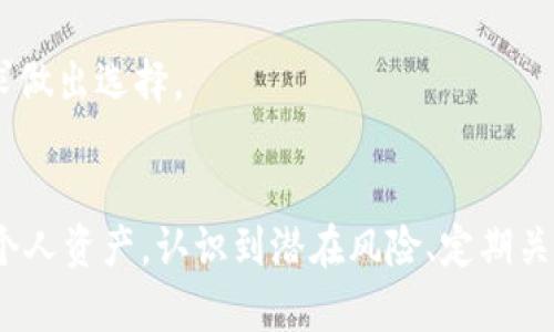   tpWallet转u安全吗？全面解析安全性与风险管理 / 

 guanjianci tpWallet, 转u, 安全性, 数字钱包 /guanjianci 

引言
随着数字货币的迅猛发展，越来越多的用户在使用不同的数字钱包进行资产的管理与转账。tpWallet作为一种常用的数字钱包，备受用户青睐。但许多人在使用tpWallet进行转u操作时，心中难免生出疑虑：tpWallet转u安全吗？本文将对此进行全面的解析，并提供一些安全性与风险管理的建议。

一、tpWallet及其功能概述
tpWallet是一款集成了多个功能的数字钱包，支持多种数字货币的存储、转账和兑换。它提供了用户便捷的数字资产管理工具，使得用户可以随时随地进行虚拟货币的交易。safeWallet的主要功能包括：
ul
  li多币种支持：用户可以在tpWallet中管理多种数字货币，如比特币、以太坊等。/li
  li安全性：tpWallet采用多重加密技术，确保用户的资产安全。/li
  li用户友好的界面：操作简单直观，适合各类用户使用。/li
  li即时转帐：用户可以快速地将资产转账给其他用户。/li
/ul

二、tpWallet转u的流程
在深入探讨tpWallet转u的安全性之前，我们需要先了解其转u的基本流程。转u主要涉及以下几个步骤：
ol
  li登录tpWallet账户：用户需确保自己已注册tpWallet账户，并完成登录操作。/li
  li选择转账功能：在主界面中，用户选择“转账”功能，进入转账页面。/li
  li输入转账信息：用户需要输入接收者的u地址和转账金额，以及相关备注信息（如果需要）。/li
  li确认转账：在核对无误后，用户需输入交易密码确认转账。/li
  li完成转账：系统处理用户的转账请求，资金将会实时到账到接收者的u账户。/li
/ol

三、tpWallet的安全性分析
在评价tpWallet转u的安全性时，我们必须考虑多个因素。首先，数字钱包的整体安全性直接影响用户的资产保护。tpWallet在安全性方面具备一定优势，但也存在一些潜在风险。

h41. 数据加密/h4
tpWallet采用多层加密技术来保护用户的数据隐私。用户的私钥存储在设备本地，而非服务器上，这降低了被黑客入侵的风险。

h42. 两步验证/h4
为了进一步增强安全性，tpWallet提供了两步验证功能。用户在登录和进行大额交易时，需同时输入密码和验证码，这样可以有效避免未授权的访问。

h43. 用户教育/h4
tpWallet官方定期发布安全使用指南，帮助用户提高安全意识，如不轻易泄露私钥、不使用公共Wi-Fi进行交易等。

h44. 交易透明性/h4
所有的转账记录都将在区块链上公开，这保证了交易的透明与可追溯，然而也使得一些用户担忧隐私问题。

四、潜在风险因素
尽管tpWallet具备较高的安全性，但仍然需要用户警惕一些潜在风险：

h41. 磁涌与恶意软件/h4
如果用户的设备感染恶意软件，攻击者可能会取得用户的敏感信息，如账户密码和私钥。用户需确保设备安全，并定期更新防病毒软件。

h42. 钓鱼攻击/h4
网络钓鱼攻击是数字钱包用户常见的安全隐患，用户需谨慎处理来自陌生人的信息与链接，以免泄露个人信息。

h43. 法律法规变化/h4
数字货币行业面临法律风险，各国的监管政策有所不同，用户在转lu时需关注相关政策的变化，以避免不必要的损失。

h44. 交易确认延迟/h4
在网络拥堵的情况下，交易确认时间可能延迟，用户需耐心等待，避免误操作导致资金损失。

五、如何提高tpWallet的安全性
虽然tpWallet已经具备良好的安全性，但用户可以采取以下措施进一步保障个人资产的安全；

h41. 修改默认设置/h4
第一次使用tpWallet的用户应该优先修改账户设置，启用双重验证，并设置强密码，避免使用相同的密码作为多个账户的登录凭据。

h42. 定期备份钱包/h4
备份钱包信息可以为用户提供额外保障。如果设备丢失或损坏，用户仍然能够恢复账户，确保资产安全。

h43. 使用冷钱包/h4
为了安全起见，建议用户将大额资金存放在冷钱包中，仅在进行交易时才将必要的金额转入tpWallet中。

h44. 关注诈骗信息/h4
随时关注官方渠道发布的安全提示，以及网络社区的讨论，及时了解识别诈骗和钓鱼攻击的新方式。

六、相关问题探讨
h41. tpWallet支持哪些数字货币？/h4
tpWallet是一款多币种钱包，支持包括比特币、以太坊、Ripple、Litecoin等多个主流数字货币。用户体验丰富，能够根据自己的需求选择合适的币种进行操作。
每种支持货币都有其独特的属性和用途，如比特币通常用于价值存储，以太坊则在智能合约方面表现出色。tpWallet不断更新对新兴币种的支持，旨在为用户提供更为丰富的选择。
用户在选择数字货币时，应深入了解各币种特点、风险和发展潜力，以做出明智投资决策。

h42. 如何选择安全的数字钱包？/h4
选择数字钱包时，用户应考虑安全性、易用性和支持币种等多个方面。安全性是首要因素：
ul
  li选择具备良好声誉的钱包，查看其历史安全事件及处理情况。/li
  li确认钱包是否提供双重验证等安全措施，以保护账户的安全性。/li
  li研究社区对该钱包的反馈与体验，总体来看，上游技术支持和用户反馈是评判一个钱包安全性的关键。/li
/ul
对于数字钱包的易用性，用户可以进行实地测试，观察界面的友好程度及使用流畅度。

h43. 数字货币市场的风险与前景如何？/h4
数字货币市场波动较大，用户面临着显著的投资风险。市场受多个因素影响，如政策法规、技术发展和市场情绪等。在分析数字货币的前景时：
ul
  li技术创新是关键因素，如区块链技术的持续进步会为其应用提供更广泛的空间。/li
  li监管政策的演变也会影响市场的稳定性，用户需关注全球主要市场的监管动态。/li
  li投资者心理亦是市场波动的重要驱动因素，影响短期价格变动。/li
/ul

h44. 转账手续费高吗？/h4
tpWallet的转账手续费通常根据网络状况和转账币种不同而有所变化。一般来说，手续费会在确认交易前提供给用户，用户可以选择不同费用的确认速度。
在网络压力较大的情况下，用户可能需要支付更高的手续费以确保交易被迅速确认。与其他数字钱包相比，tpWallet的手续费处于行业平均水平，用户可以根据自身需求做出选择。

总结
tpWallet作为一款常用的数字钱包，其安全性在技术和用户教育方面具有一定的保障。但是，在使用tpWallet进行转u时，用户仍需保持警惕，采取多种安全措施以保护个人资产。认识到潜在风险、定期关注市场动态和安全建议都是保持资产安全的重要步骤。希望通过本文的解读，能够帮助用户更全面地理解tpWallet转u的安全性，并对数字钱包的使用有更深入的了解。