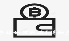 数字钱包抵押申请如何取