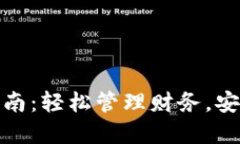 数字钱包还款指南：轻松