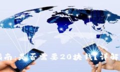 tpWallet激活指南：是否需要