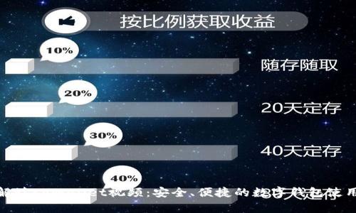 全面解读tpWallet视频：安全、便捷的数字钱包使用体验