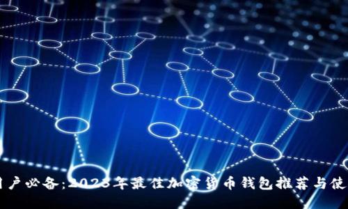 中文用户必备：2023年最佳加密货币钱包推荐与使用指南
