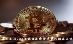 中文用户必备：2023年最佳