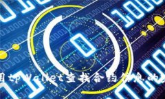 如何使用tpWallet查找合约信