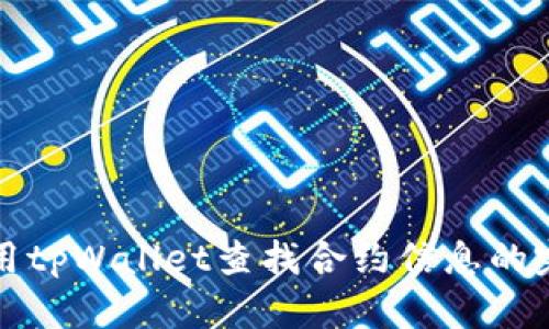 如何使用tpWallet查找合约信息的完整指南