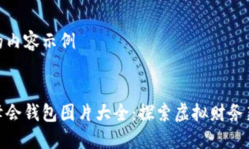 生成的内容示例


数字峰会钱包图片大全：探索虚拟财务新时代