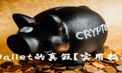 如何辨别tpWallet的真假？实