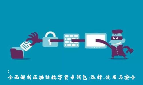 : 
全面解析区块链数字货币钱包：选择、使用与安全