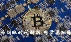 tpWallet提币到账时间解析：