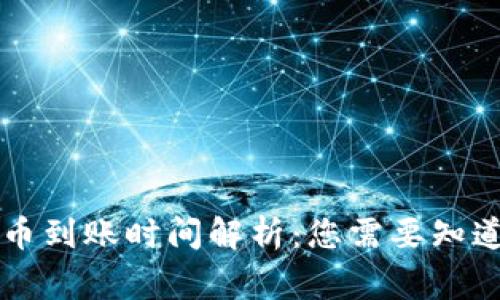 tpWallet提币到账时间解析：您需要知道的常见问题