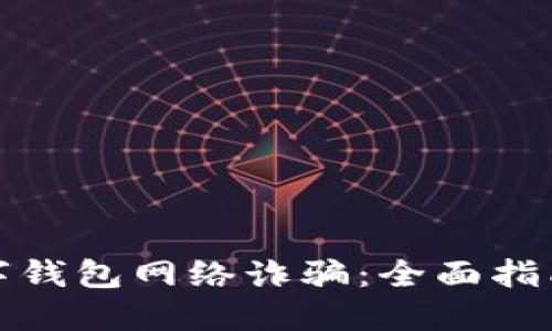 如何防范数字钱包网络诈骗：全面指南与实用技巧