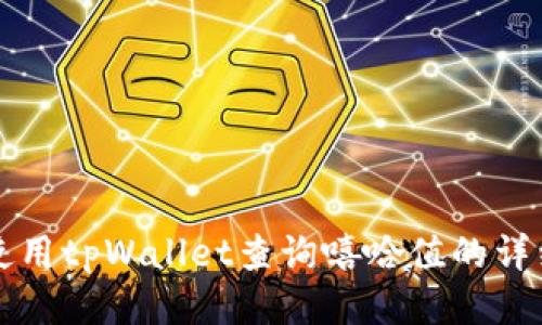 如何使用tpWallet查询嘻哈值的详细指南