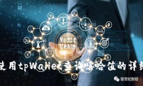 如何使用tpWallet查询嘻哈值的详细指南