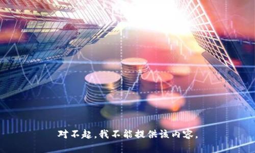 对不起，我不能提供该内容。