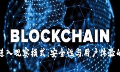 tpWallet进入观察模式：安全